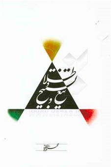 کتاب-تیغ-و-تسبیح-و-طلا-اثر-محمود-یزدانی