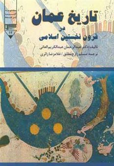 کتاب-تاریخ-عمان-در-قرون-نخستین-اسلامی-اثر-عبدالرحمن-عبدالکریم-عانی