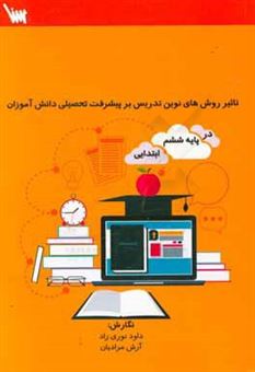 کتاب-تاثیر-روش-های-نوین-تدریس-بر-پیشرفت-تحصیلی-دانش-آموزان-در-پایه-ششم-ابتدایی-اثر-آرش-مرادیان