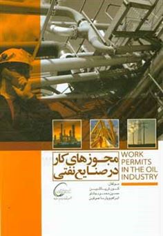 کتاب-مجوزهای-کار-در-صنایع-نفتی-اثر-کورش-پاک-بین