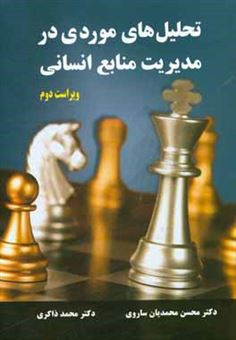 کتاب-تحلیل-های-موردی-در-مدیریت-منابع-انسانی-اثر-محسن-محمدیان-ساروی