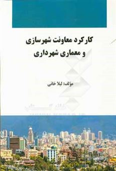 کتاب-جایگاه-شهر-الکترونیک-در-مدیریت-شهری-اثر-لیلا-خانی