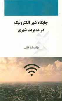 کتاب-جایگاه-شهر-الکترونیک-در-مدیریت-شهری-اثر-لیلا-خانی