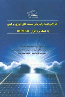کتاب-طراحی-بهینه-و-ارزیابی-سیستم-های-انرژی-ترکیبی-به-کمک-نرم-افزار-homer-اثر-گئورگ-قره-پتیان
