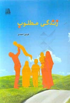 کتاب-زندگی-مطلوب-اثر-فردین-احمدی