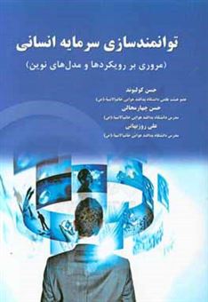 کتاب-توانمندسازی-سرمایه-انسانی-مروری-بر-رویکردها-و-مدل-های-نوین-اثر-حسن-چهارمحالی