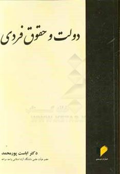 کتاب-دولت-و-حقوق-فردی-اثر-اباست-پورمحمد