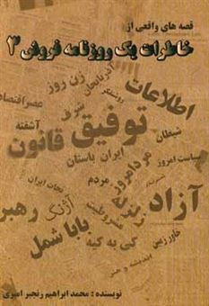 کتاب-خاطرات-یک-روزنامه-فروش-3-اثر-محمدابراهیم-رنجبرامیری