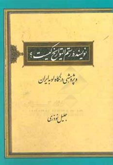 کتاب-نویسنده-رستم-التواریخ-کیست-و-پژوهشی-در-نگاه-او-به-ایران-اثر-جلیل-نوذری