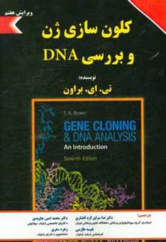 کتاب-کلون-سازی-ژن-و-بررسی-dna-اثر-ترنس-اوستین-براون