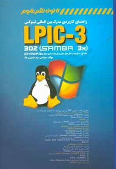 کتاب-راهنمای-کاربردی-مدرک-بین-المللی-لینوکس-lpic-3-302-samba-3x-سناریوها-و-مثالهای-عملی-برای-پیاده-سازی-موفق-samba-3x-اثر-سیدحسین-رجاء
