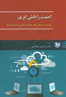 کتاب-امنیت-رایانش-ابری-تهدیدات-چالش-ها-معماری-امنیتی-و-استانداردها-اثر-احمد-صلاحی