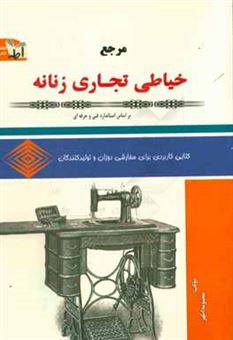 کتاب-خیاطی-تجاری-اثر-معصومه-اطهر