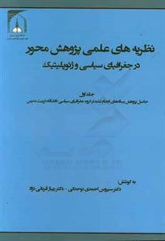 کتاب-نظریه-های-علمی-پژوهش-محور-در-جغرافیای-سیاسی-و-ژئوپلیتیک-حاصل-پژوهش-رساله-های-انجام-شده-در-گروه-جغرافیای-سیاسی-دانشگاه-تربیت-مدرس-اثر-سیروس-احمدی-نوحدانی