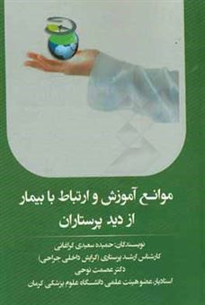 کتاب-موانع-آموزش-و-ارتباط-با-بیمار-از-دید-پرستاران-اثر-حمیده-سعیدی