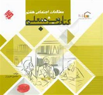 کتاب-کتاب-ویژه-معلم-مطالعات-اجتماعی-هفتم-اثر-منصوره-فروزان