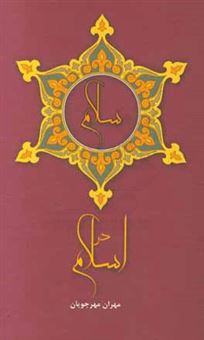 کتاب-سلام-در-اسلام-اثر-مهران-مهرجویان