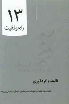 کتاب-13-روش-موفقیت-اثر-علیرضا-خورسندی