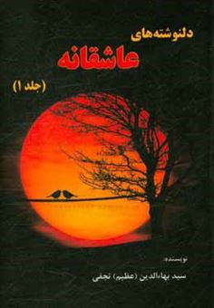 کتاب-دلنوشته-های-عاشقانه-اثر-سیدبهاء-الدین-نجفی