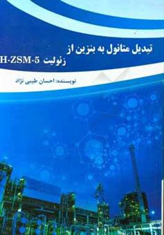 کتاب-تبدیل-متانول-به-بنزین-از-زئولیت-h-zsm-5-اثر-احسان-طیبی-نژاد