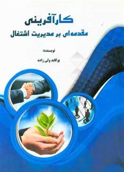 کتاب-کارآفرینی-مقدمه-ای-بر-مدیریت-اشتغال-اثر-یوکابد-ولی-زاده