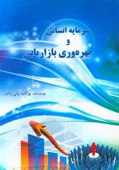 کتاب-سرمایه-انسانی-و-بهره-وری-بازاریابی-اثر-یوکابد-ولی-زاده