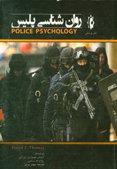 کتاب-روان-شناسی-پلیس-یک-تخصص-و-چالش-جدید-برای-زنان-و-مردان-خدمتگزار-در-حرفه-پلیس-اثر-دیویدجی-توماس