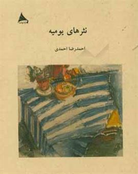 کتاب-نثرهای-یومیه-اثر-احمدرضا-احمدی