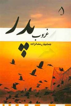 کتاب-غروب-پدر-اثر-جمشید-رمضانزاده