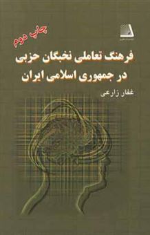 کتاب-فرهنگ-تعاملی-نخبگان-حزبی-در-جمهوری-اسلامی-اثر-غفار-زارعی