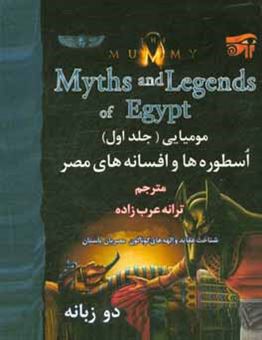 کتاب-مومیایی-افسانه-ها-و-اسطوره-های-مصر-the-mummy-myths-and-legends-of-egypt-اثر-جان-مالام
