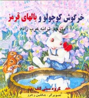 کتاب-خرگوش-کوچولو-و-بالهای-قرمز-اثر-کارولین-شروین-بای-لی