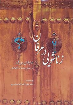 کتاب-عارفان-بزرگ-در-زندگی-مشترک-خانوادگی-اثر-علی-اکبر-افراسیاب-پور