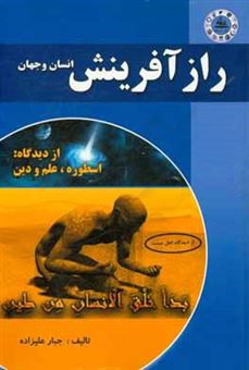 کتاب-راز-آفرینش-انسان-و-جهان-از-سه-دیدگاه-اسطوره-دین-علم-اثر-جبار-علیزاده