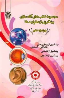 کتاب-آگاه-سازی-پیشگیری-از-معلولیت-ها-ویژه-پایه-دهم-مجموعه-3-جلدی-اثر-محمدرضا-عمرانی