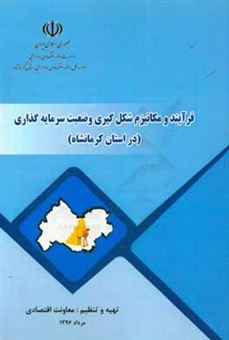 کتاب-فرآیند-و-مکانیزم-شکل-گیری-وضعیت-سرمایه-گذاری-در-استان-کرمانشاه