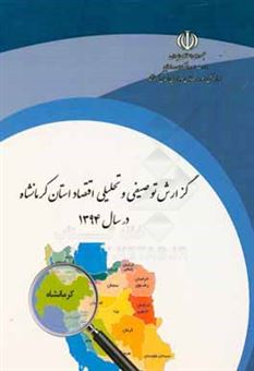 کتاب-گزارش-توصیفی-و-تحلیلی-اقتصاد-استان-کرمانشاه-در-سال-1394