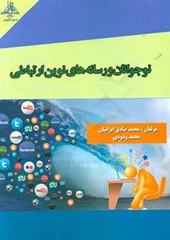 کتاب-نوجوانان-و-رسانه-های-نوین-ارتباطی-اثر-محمدصادق-ایرانیان