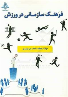 کتاب-فرهنگ-سازمانی-در-ورزش-اثر-عاطفه-سادات-میرمهدوی