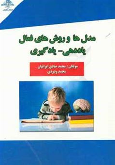 کتاب-مدل-ها-و-روش-های-فعال-یاددهی-یادگیری-اثر-محمدصادق-ایرانیان