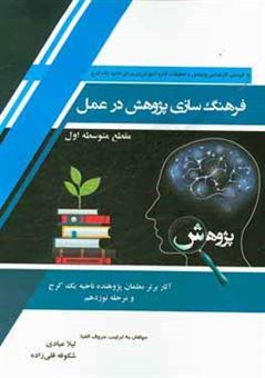 کتاب-فرهنگسازی-پژوهش-در-عمل-گزیده-ای-از-آثار-برتر-معلمان-پژوهنده-مرحله-نوزدهم-مقطع-متوسطه-اول-اثر-لیلا-عبادی