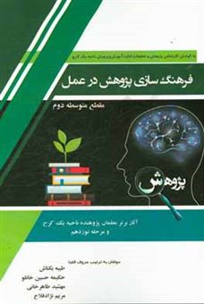 کتاب-فرهنگسازی-پژوهش-در-عمل-گزیده-ای-از-آثار-برتر-معلمان-پژوهنده-مرحله-نوزدهم-مقطع-متوسطه-دوم-اثر-مهشید-طاهرخانی