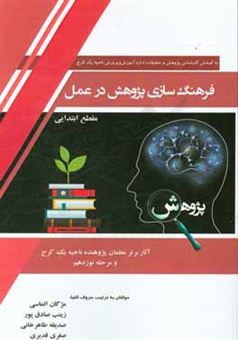 کتاب-فرهنگسازی-پژوهش-در-عمل-گزیده-ای-از-آثار-برتر-معلمان-پژوهنده-مرحله-نوزدهم-مقطع-ابتدایی-اثر-مژگان-الماسی