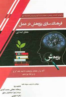 کتاب-فرهنگسازی-پژوهش-در-عمل-گزیده-ای-از-آثار-برتر-معلمان-پژوهنده-مرحله-نوزدهم-مقطع-ابتدایی-اثر-زهره-صهیبی