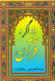 کتاب-840-اگر-در-قرآن-اثر-عبدالحسین-وهابزاده