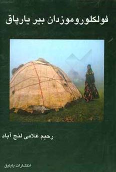 کتاب-فولکوروموزدان-بیر-یارپاق-اثر-رحیم-غلامی-لنج-آباد