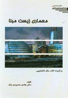 کتاب-معماری-زیست-مبنا-اثر-هادی-محمودی-نژاد
