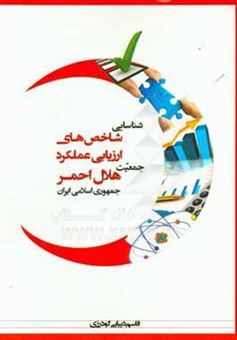 کتاب-شناسایی-شاخص-های-ارزیابی-عملکرد-جمعیت-هلال-احمر-جمهوری-اسلامی-ایران-اثر-قاسم-دیبایی-گودرزی