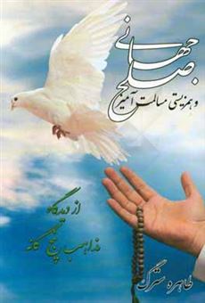 کتاب-صلح-جهانی-و-همزیستی-مسالمت-آمیز-از-دیدگاه-مذاهب-پنج-گانه-اثر-طاهره-سترگ