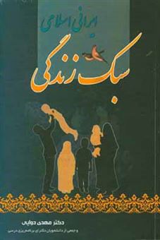 کتاب-سبک-زندگی-ایرانی-اسلامی-اثر-زینب-رجبی